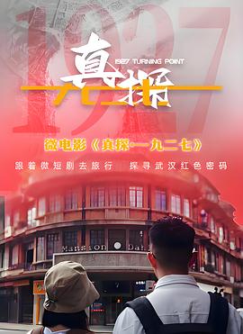 真探·一九二七全集