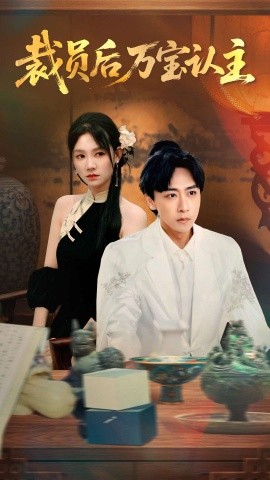 裁员后万宝认主全集