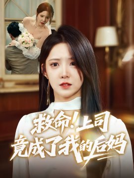 救命！上司竟成了我的后妈全集