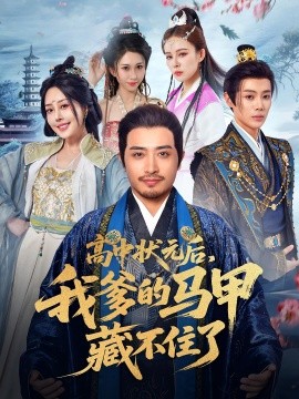 高中状元后，我爹的马甲藏不住了全集