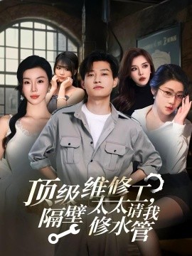 顶级维修工，隔壁太太请我修水管全集