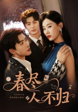 春尽人不归全集