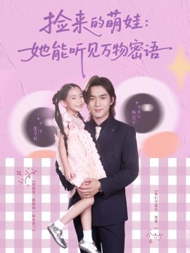 捡来的萌娃：她能听见万物密语全集