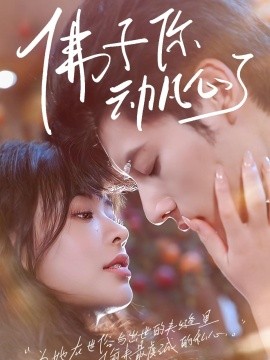 佛子你动凡心了全集