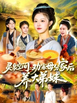 灵泉空间：劝寡母分家后养大弟妹全集