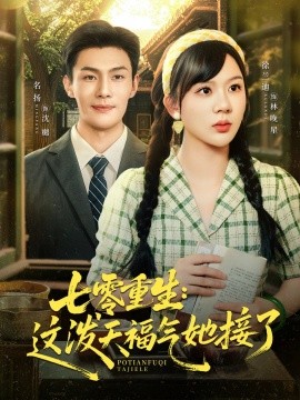 七零重生这泼天福气她接了全集