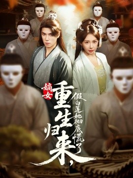 嫡女重生归来，假白莲她彻底慌了全集