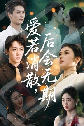 爱若消散后会无期全集