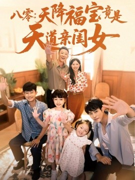 八零：天降福宝竟是天道亲闺女全集