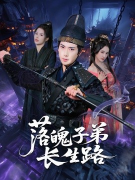 落魄子弟长生路全集