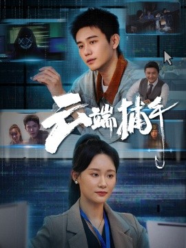 云端捕手全集