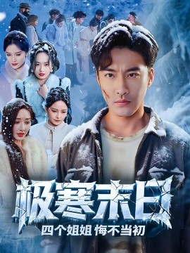 极寒末日四个姐姐悔不当初全集