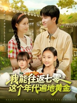 我能往返七零，这个年代遍地黄金全集
