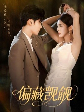 偏藏觊觎全集