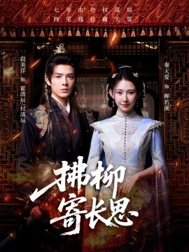 拂柳寄长思全集