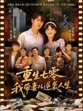 重生七零我带妻儿逆袭人生全集