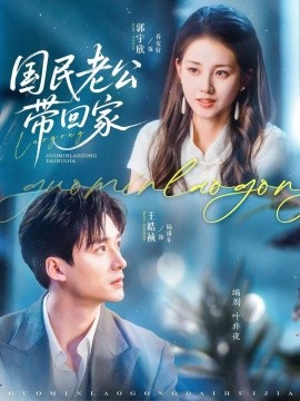 国民老公带回家短剧全集