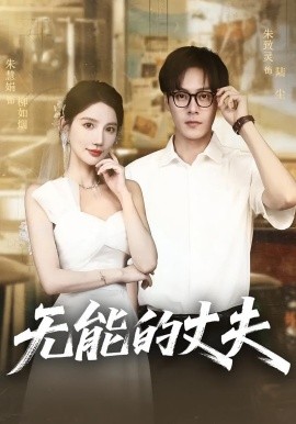 无能的丈夫全集