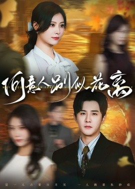 何意人别似花离全集