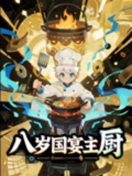 八岁国宴主厨全集