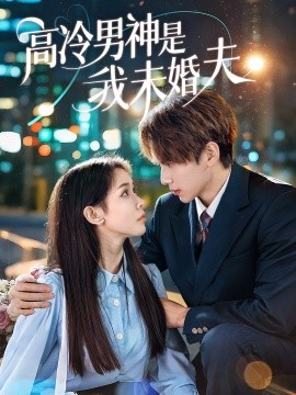 高冷男神是我未婚夫全集