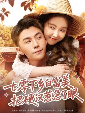 七零下乡白富美把硬汉惹急了全集