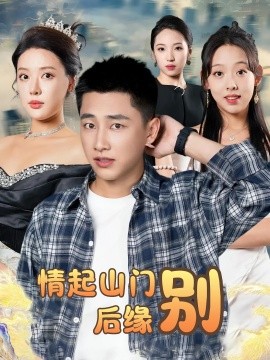 情起山门别后缘全集