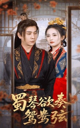 蜀琴欲奏鸳鸯弦 雪覆旧庭深全集