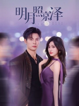 明月照京泽全集