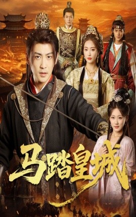 马踏皇城 秋来九月八全集