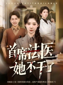 首席法医她不干了全集