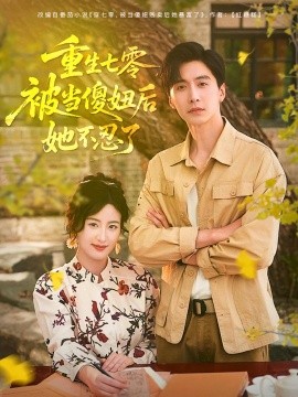 重生七零被当傻妞后她不忍了全集