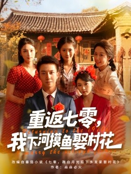 重返七零我下河摸鱼娶村花全集