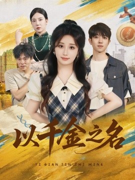 以千金之名全集