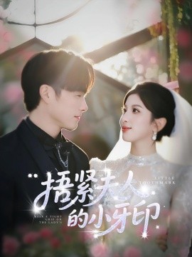 捂紧夫人的小牙印全集