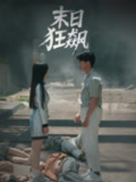 末日狂飙全集