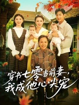 穿书七零当前妻我成他心尖宠全集