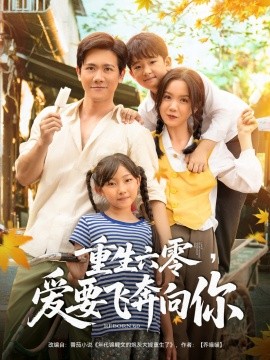 重生六零，爱要飞奔向你全集