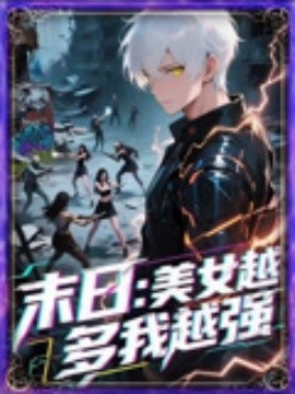 末日美女越多我越强全集
