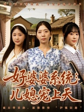 好婆婆系统儿媳宠上天全集