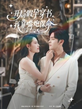 开局假孕穿书我靠嘴炮保命全集