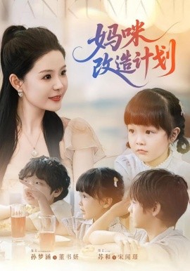 妈咪改造计划全集