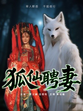 狐仙聘妻短剧全集