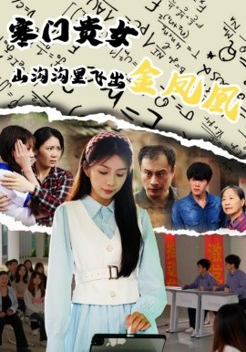 寒门贵女山沟沟飞出金凤凰全集