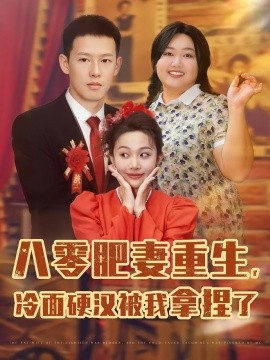 八零肥妻重生冷面硬汉被我拿捏了全集