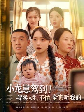 小龙崽驾到错换人生不怕全家听我的全集