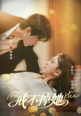 戒不掉她全集