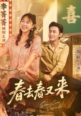 春去春又来全集