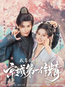 我靠死对头成京城第一作精全集