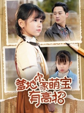 爹地你家萌宝有高招短剧全集